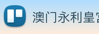 澳门永利皇宫平台网站 logo